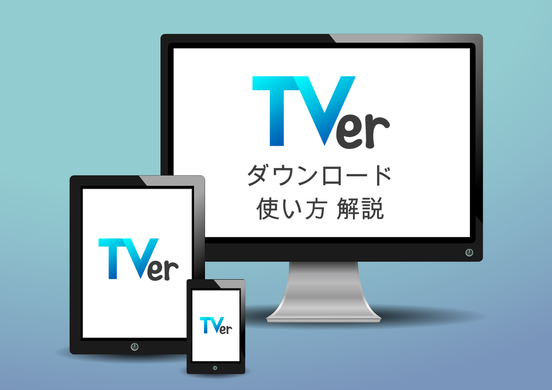 TVer 無料 アプリ ダウンロード