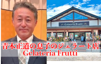 青木正道　中野市議会議長　息子　ジェラート店　アイスクリーム屋　どこ　Gelateria Frutti　ジェラテリア フルッティ