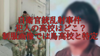 自衛官銃乱射事件|犯人の高校はどこ？羽島高校の制服と卒アル画像で特定か