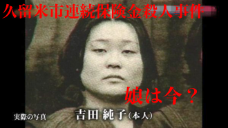 吉田純子の子供は3人！娘たちの現在や逮捕当時住んでいたマンションは？