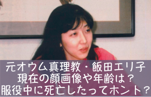 飯田エリ子の顔画像や年齢は？服役中に死亡したってホント？