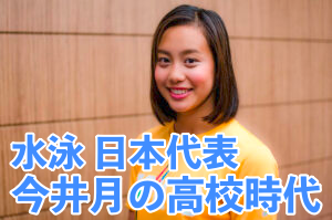 水泳日本代表　今井月　豊川高校　中学校